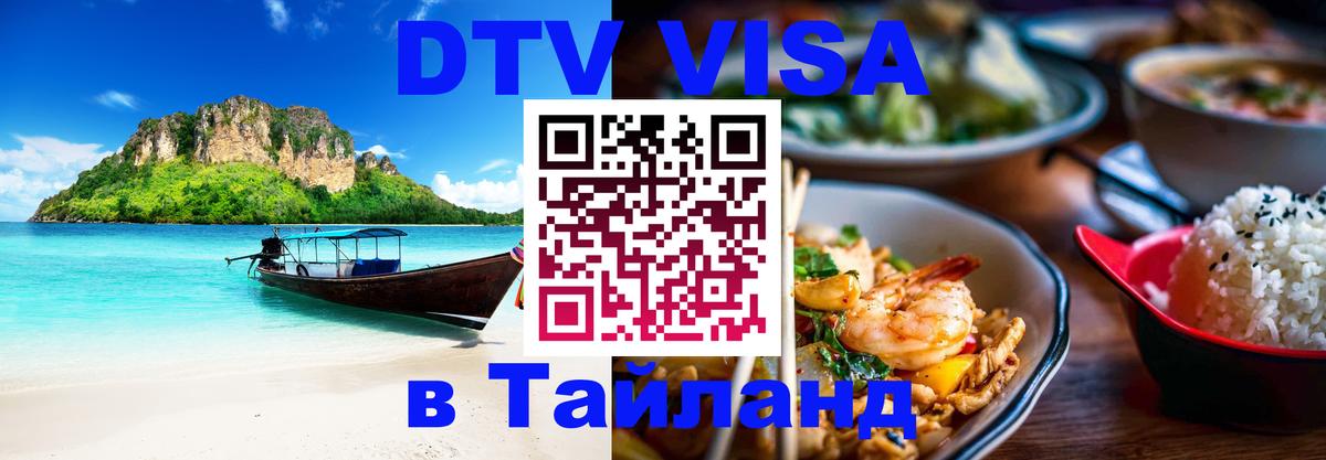 Купить DTV визу в Таиланд 